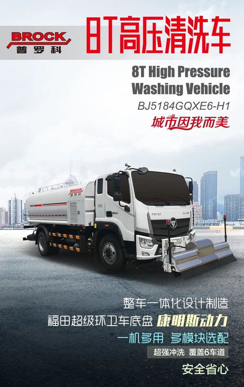 普羅科明星產品 國六8噸高壓清洗車，城市清潔的強力助手